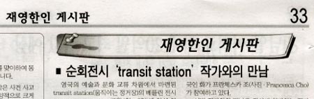 Zeitungsausschnitt über transitstation Berlin, Korean weekly 2005